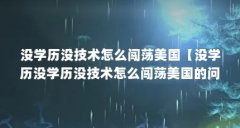 没学历没技术怎么闯荡美国【没学历没学历没技术怎么闯荡美国的问题怎么相信