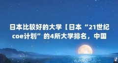 日本比较好的大学【日本“21世纪coe计划”的4所大学排名,中国大学排名第一】