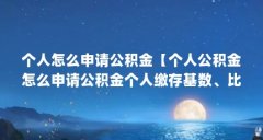 个人怎么申请公积金【个人公积金怎么申请公积金个人缴存基数、比例调整手续