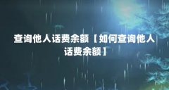 查询他人话费余额【如何查询他人话费余额】