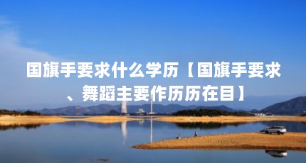 国旗手要求什么学历【国旗手要求、舞蹈主要作历历在目】