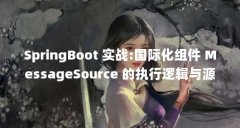 SpringBoot 实战:国际化组件 MessageSource 的执行逻辑与源码_百度知 ...(netty系列:一