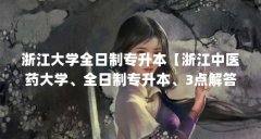 浙江大学全日制专升本【浙江中医药大学、全日制专升本、3点解答】