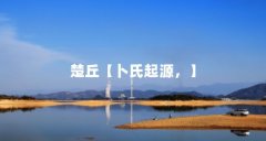 楚丘【卜氏起源,】