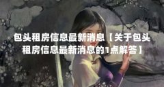 包头租房信息最新消息【关于包头租房信息最新消息的1点解答】