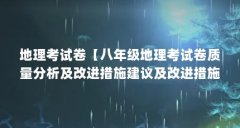 地理考试卷【八年级地理考试卷质量分析及改进措施建议及改进措施】