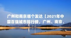 广州和南京哪个发达【2021年中国百强城市排行榜,广州、南京、南京、天津哪