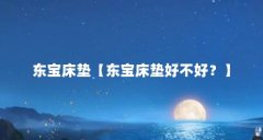 东宝床垫【东宝床垫好不好?】