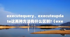 executequery、executeupdate这两种方法有什么区别?(executeUpdate与executeQuery的区别是什