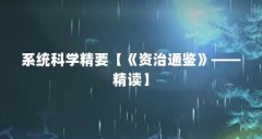 系统科学精要【《资治通鉴》——精读】