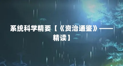 系统科学精要【《资治通鉴》——精读】