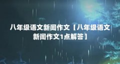 八年级语文新闻作文【八年级语文新闻作文1点解答】