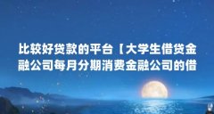 比较好贷款的平台【大学生借贷金融公司每月分期消费金融公司的借款计算】