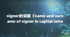 signer的讲解(name and surname of signer in capital letters是什么意思)【nameandsurnameofs