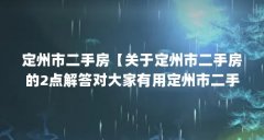 定州市二手房【关于定州市二手房的2点解答对大家有用定州市二手房的解答】