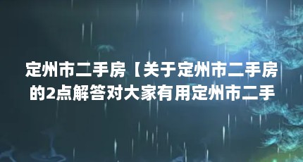 定州市二手房【关于定州市二手房的2点解答对大家有用定州市二手房的解答】