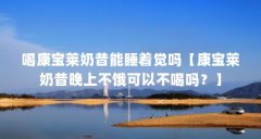 喝康宝莱奶昔能睡着觉吗【康宝莱奶昔晚上不饿可以不喝吗?】