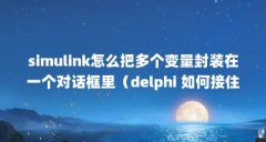 simulink怎么把多个变量封装在一个对话