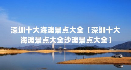 深圳十大海滩景点大全【深圳十大海滩景点大全沙滩景点大全】