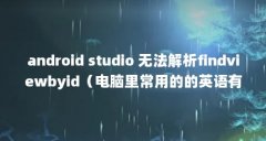 android studio 无法解析findviewbyid（电脑