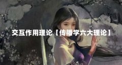 交互作用理论【传播学六大理论】