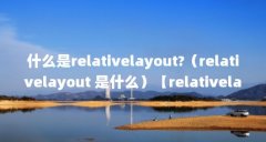 什么是relativelayout?(relativelayout 是什么)【relativelayout是什么android中五种布局有