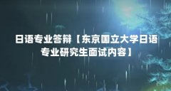 日语专业答辩【东京国立大学日语专业研究生面试内容】
