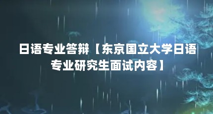 日语专业答辩【东京国立大学日语专业研究生面试内容】