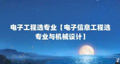 电子工程选专业【电子信息工程选专业与机械设计】