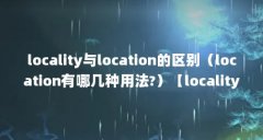 locality与location的区别（location有哪几种用法?）【locality与location有哪几种用法】