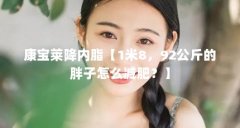 康宝莱降内脂【1米8，92公斤的胖子怎么减肥？】