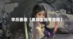 学历委培【委培生报考流程】