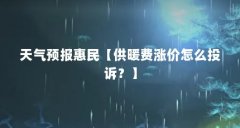 天气预报惠民【供暖费涨价怎么投诉？】