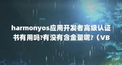 harmonyos应用开发者高级认证书有用吗?有没有含金量呢?（VB中的控件介绍）【h