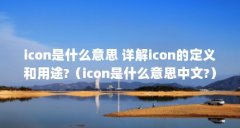 icon是什么意思 详解icon的定义和用途?（icon是什么意思中文?）【icon是什么意思
