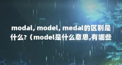 modal, model, medal的区别是什么?（model是什么意思,有哪些用法?）【model和former的区