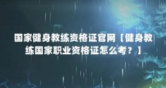 国家健身教练资格证官网【健身教练国家职业资格证怎么考？】
