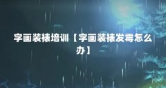 字画装裱培训【字画装裱发霉怎么办】