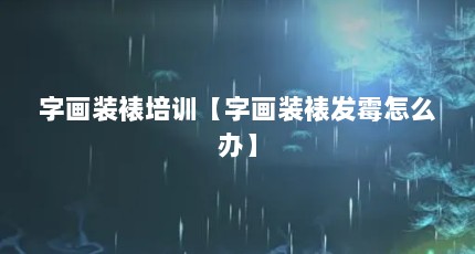 字画装裱培训【字画装裱发霉怎么办】