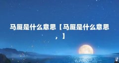 马厩是什么意思【马厩是什么意思,】