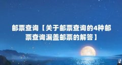 邮票查询【关于邮票查询的4种邮票查询漏盖邮票的解答】