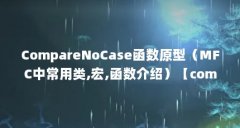CompareNoCase函数原型(MFC中常用类,宏,函数介绍)【comparenocase函数原型】