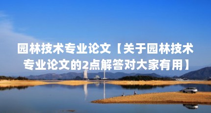 园林技术专业论文【关于园林技术专业论文的2点解答对大家有用】