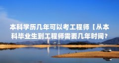 本科学历几年可以考工程师【从本科毕业生到工程师需要几年时间?】