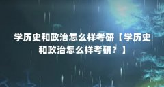 学历史和政治怎么样考研【学历史和政治怎么样考研?】