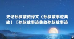 史记孙叔敖传译文(孙叔敖事迹典故)【孙叔敖事迹典故孙叔敖事迹典故孙叔敖