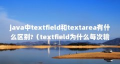 java中textfield和textarea有什么区别?(textfield为什么每次输入一个字符就自动失去