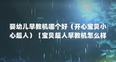 婴幼儿早教机哪个好(开心宝贝小心超人)【宝贝超人早教机怎么样?】