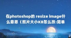 在photoshop的 resize image什么意思（照片