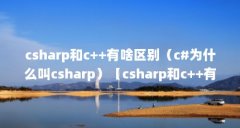 csharp和c++有啥区别(c#为什么叫csharp)【csharp和c++有啥区别】